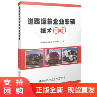 道路运输企业车辆技术管理$