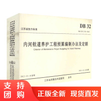  DB 32/T 2174-2013 内河航道养护工程预算编制办法及定额 江苏省地方标准 江苏省质量技术监督局