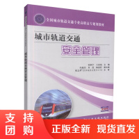 城市轨道交通安全管理 城市轨道交通安全 交通安全管理 张新宇,王富饶编著人民交通出版社股份有限公司9787114