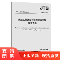 水运工程混凝土结构实体检测技术规程 JTS239-2015$