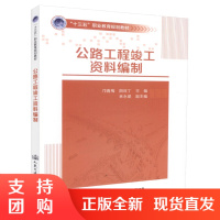  公路工程竣工资料编制“十三五”职业教育规划教材 邝青梅 阳旺丁 编著 公路工程 公路工程竣工 职业教育$