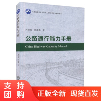  公路通行能力手册 交通运输行业高层次人才培训项目著作书系 驾驶员考试用书 职业技术用书 周荣贵 钟连德 编著$