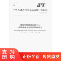 JT/T 911-2014危险货物道路运输企业运输事故应急预案编制要求$