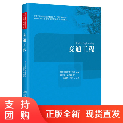  交通工程 交通工程专业本科生教材 高等学校交通运输与工程类专业规划教材 人民交通出版社 同济大学交通工程系 吴