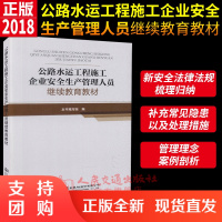 公路水运工程施工企业安全生产管理人员继续教育教材公路水运工程施工教材交通企业生产管理人员继续教育教材本书编委会编