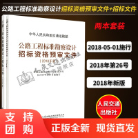 2018年版公路工程标准勘察设计招标文件+预审文件$