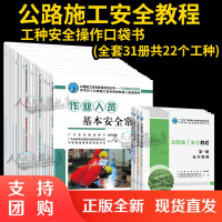 公路施工安全教育系列丛书——工种安全操作27本+公路施工安全教程 4本(全套31本)公路施工安全视频教程配套用书$