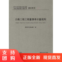 公路工程工程量清单计量规则/公路工程标准施工招标文件配套用书$