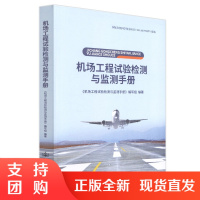  机场工程试验检测与监测手册 人民交通出版社股份有限公司 机场工程实验与监测手册编写著$