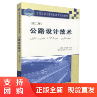  公路设计技术(第二版) 公路设计 交通学校教材 金仲秋 ,夏连学编著 人民交通出版社股份有限公司9787114