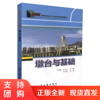  墩台与基础 高等学校土木工程专业规划教材 王荣霞,彭大文 编著 人民交通出版社股份有限公司9787114093