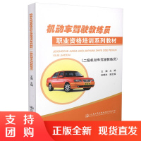 机动车驾驶教练员职业资格培训系列教材(二级机动车驾驶教练员)$