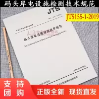 码头岸电设施检测技术规范 JTS 155-1-2019$