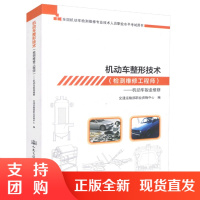  机动车整形技术(检测维修工程师)-机动车钣金维修 全国机动车检测维修专业技术人员职业水平考试用书 机动车整形$