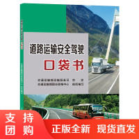 道路运输安全驾驶口袋书$