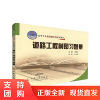  道路工程制图习题集 道路工程制图 道路工程习题集 高等学校教材 谭海洋 编著 人民交通出版社股份有限公司$
