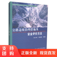  公路边坡治理措施及安全评价方法 张从明,李国锋编著 公路铁路水利工程设计人员用书 人民交通出版社股份有限公司$