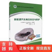 0000 新能源汽车高压安全与防护 新能源汽车技术专业职业教育创新规划教材 可作为职业院校新能源汽车技术专业的教