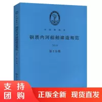 钢质内河船舶建造规范2016(第2分册)$