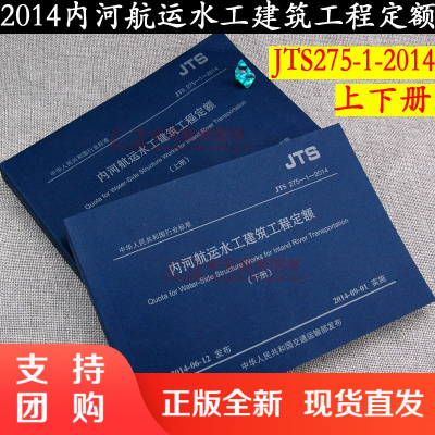 内河航运水工建筑工程定额（上、下）JTS275-1-2014 交通部水运工$