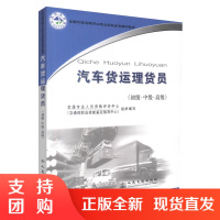  汽车货运理货员(初级·中级·高级) 交通专业人员资格评价中心编著 汽车货运理货员职业技能培训教材9787114