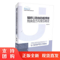  钢桥U肋加劲板焊接残余应力与受压稳定 9787114143847 桥梁专业技术 人民交通出版社 赵秋著$