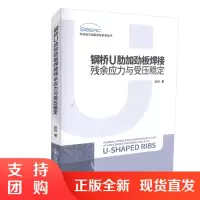  钢桥U肋加劲板焊接残余应力与受压稳定 9787114143847 桥梁专业技术 人民交通出版社 赵秋著$