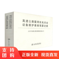 高速公路联网机电系统设备维护维修预算定额 高速公路联网机电系统设备维护预算 北京市首都公路发展集团有限公司 编著