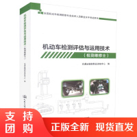  机动车检测评估与运用技术（检测维修士）全国机动车检测维修专业技术人员职业水平考试用书 机动车检测评估 检测维修