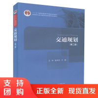 交通规划(第二版)十二五 普通高等教育本科*规划教材 交通工程专业本科生修专业课教材 王炜,陈学武编著$
