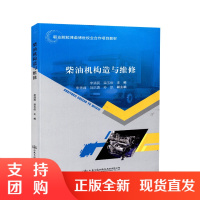  柴油机构造与维修 职业院校潍柴博世校企合作项目教材 人民交通出版社股份有限公司 李清民 栾玉俊主编$