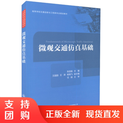  微观交通仿真基础 高等学校交通运输与工程类专业规划教材 交通运输教材 交通工程教材 交通仿真基础 微观交通仿真