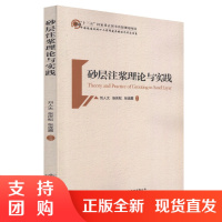 砂层注浆理论与实践&amp;#39;十三五&amp;ldquo;国家重点图书出版社规划项目人民交通出版社股份有限公司$