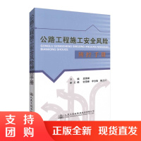 公路工程施工安全风险辨控手册 公路工程施工安全 公路工程施工安全风险管理 公路工程施工 孟续峰编著人民交通出版社