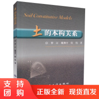 土的本构关系 土木 水利 交通 铁道专业选修课教材 建筑工程技术人员用书 罗汀编著人民交通出版社股份有限公司$