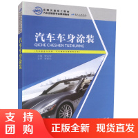  汽车车身涂装 (汽车装饰美容专业用书)全国交通技工院校汽车运输类专业规划教材$