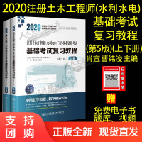 新版2020注册土木工程师(水利水电工程)执业资格考试基础考试复习教程 第5版 上下册 肖宜曹纬浚主编 水利水电基础