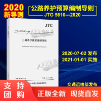 新版 公路养护预算编制导则(JTG 5610&amp;mdash;2020)替代公路养护工程预算编制导则 JTG H40