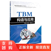 TBM构造与应用$