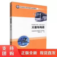  大客车构造 职业教育大客车驾驶专业规划教材 大客车构造知识 汽车构造 大客车发动机构造 大客车教材 张则雷编著