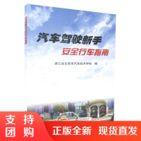  汽车驾驶新手安全行车指南 汽车驾驶新手安全行车 汽车驾驶 汽车驾驶指南 浙江省东阳市汽车技术学校 编著$