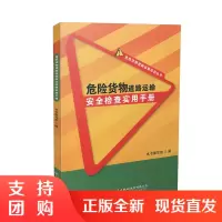 危险货物道路运输安全检查实用手册$