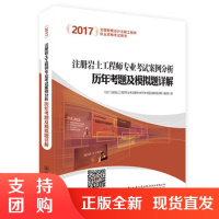  2017年注册岩土工程师专业考试案例分析历年考题及模拟题详解 注册岩土工程师专业考试复习资料$