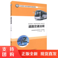  道路交通法规 职业教育大客车驾驶专业规划教材 王杨 编著 道路交通 交通法规 人民交通出版社$