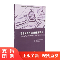 轨道交通列车运行控制技术/普通高等教育轨道交通系列规划教材$