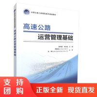  高速公路运营管理基础 全国交通土建高职高专规划教材 交通中等职业教育教材郭丰敏,李永成编著9787114066