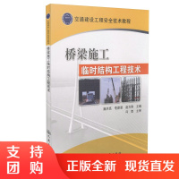 桥梁施工临时结构工程技术/交通建设工程安全技术教程$