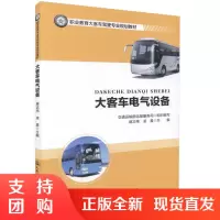  大客车电气设备 职业教育大客车驾驶专业规划教材 蒋志伟 凌晨 编著 大客车电气 大客车 大客车设备 电气设备$