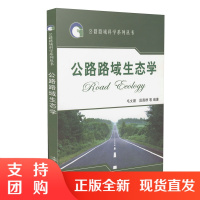 公路路域生态学$