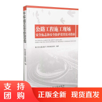 公路工程施工现场安全标志和安全防护设置技术指南$